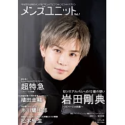 MEN’S UNIT男星演藝情報專集 Vol.7：岩田剛典