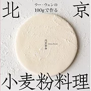 ウー･ウェンの100gで作る北京小麦粉料理