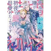 死ぬほど結婚嫌がってた殿下が初夜で愛に目覚めたようです