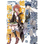 没落寸前ですので、婚約者を振り切ろうと思います 1