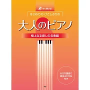 大人初學人氣歌曲鋼琴彈奏樂譜集：療癒名曲編