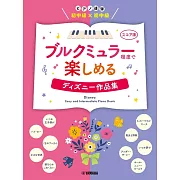 初中級×初中級雙人演奏佈爾格彌勒程度迪士尼經典名曲鋼琴樂譜集