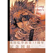 淺田弘幸卡漫作品集：The Long Journey`s Diary