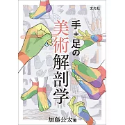 手＋腳解剖描繪技巧教學講座