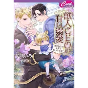 獣人CEOの甘い溺愛 ~はじめての子育てやってます!~