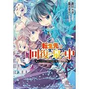 転生先は回復の泉の中~苦しくても死ねない地獄を乗り越えた俺は世界最強~ 3