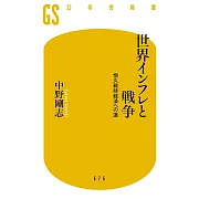 世界インフレと戦争　恒久戦時経済への道