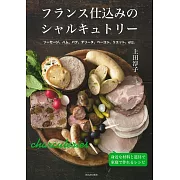 フランス仕込みのシャルキュトリー: ソーセージ、ハム、パテ、テリーヌ、ベーコン、リエット、etc. 身近な材料と道具で家庭で作れるレシピ
