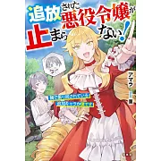 追放された悪役令嬢が止まらない! 隣で振り回されている追加キャラが僕です