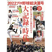 日本職棒總決算號完全專集 2022
