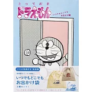 とっておきドラえもん いつでもどこでもお出かけ編 特別版