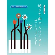 初學簡單J－POP歌曲鋼琴獨奏樂譜精選集