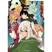 才能なしと言われたおっさんテイマーは、愛娘と共に無双する!~拾った娘が有能すぎて冒険者にスカウトされたけど、心配なのでついて行きます~ 3