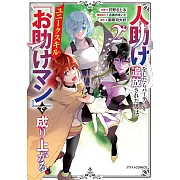 人助けをしたらパーティを追放された男は、ユニークスキル『お助けマン』で成り上がる。 2
