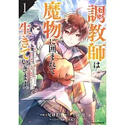 調教師は魔物に囲まれて生きていきます。~勇者パーティーに置いていかれたけど、伝説の魔物と出会い最強になってた~ 1