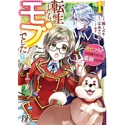 転生したら、モブでした(涙)~死亡フラグを回避するため、薬師になります~ 1