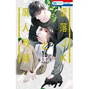墜落JKと廃人教師 16 ミニカラー画集vol.4付き特装版