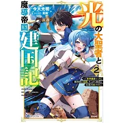 光の大聖者と魔導帝国建国記~『勇者選抜レース』勝利後の追放、そこから始まる伝説の国づくり~ 2