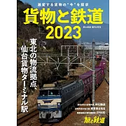 貨物與鐵道完全解析專集2023