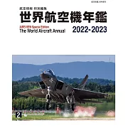 世界航空機年鑑 2022～2023