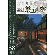 九州嚴選住宿旅遊情報專集 2023