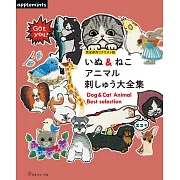 小狗＆貓咪可愛動物刺繡圖案大全集