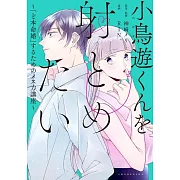 小鳥遊くんを射とめたい~「ど本命婚」するためのメス力講座~