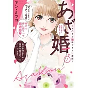 あざ婚~あの子が結婚できない理由~ 1