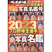 2023日本職棒全選手名鑑專集