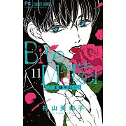 Bite Maker～王様のΩ～11 特裝版