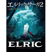 エルリック・サーガ2 白き狼/夢見る都