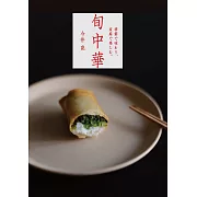 今井亮美味季節料理製作食譜集