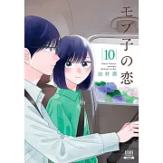 モブ子の恋 10