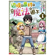 辺境の農村で僕は魔法で遊ぶ 1