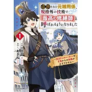 追放された元雑用係、規格外の技術で「最高の修繕師」と呼ばれるようになりました~SSSランクパーティーや王族からの依頼が止まりません~ 1