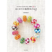 初學製作美麗繽紛加賀指環作品集 第2版