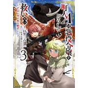 町人Aは悪役令嬢をどうしても救いたい ~どぶと空と氷の姫君~ 3