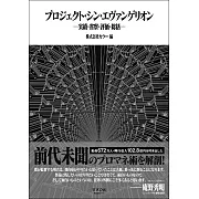 福音戰士新劇場版：終電影製作完全解析專集