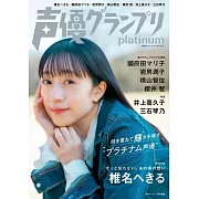 聲優藝人速報 platinum：椎名碧流