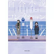 百合小説コレクション wiz