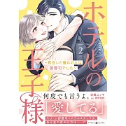 ホテルの王子様~再会した憧れの人は御曹司でした~ 2