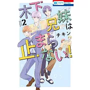 木下兄妹は止まらない! 2