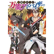 冒険者ギルドの万能アドバイザー~勇者パーティを追放されたけど、愛弟子達が代わりに魔王討伐してくれるそうです~ 4