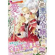 これが運命!? 悪役令嬢は愛されルートに入りました!アンソロジーコミック