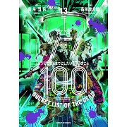 ゾン100~ゾンビになるまでにしたい100のこと~ 13