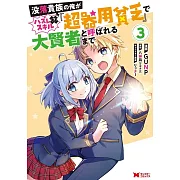 没落貴族の俺がハズレ(?)スキル『超器用貧乏』で大賢者と呼ばれるまで 3