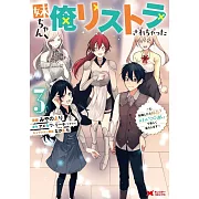 妹ちゃん、俺リストラされちゃった~え、転職したら隊長? スキル「○○返し」で楽しく暮らします~ 3