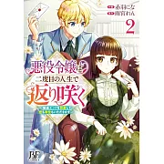 悪役令嬢は二度目の人生で返り咲く~破滅エンドを回避して、恋も帝位もいただきます~ 2