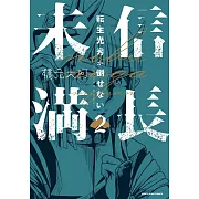 信長未満-転生光秀が倒せない- 2