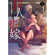 巨人族の花嫁 5